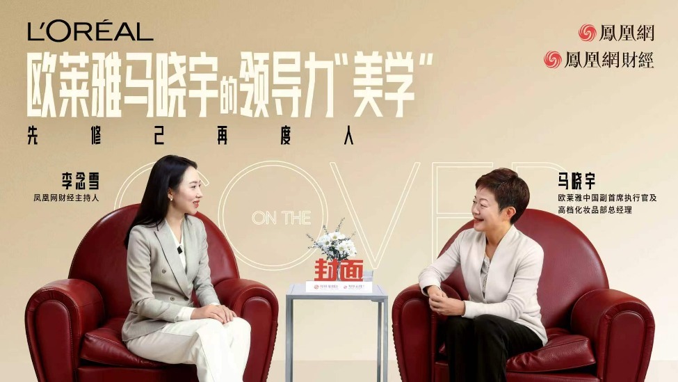 欧莱雅马晓宇的领导力“美学”：先修己，再度人|《封面》对话05-19 17:530评