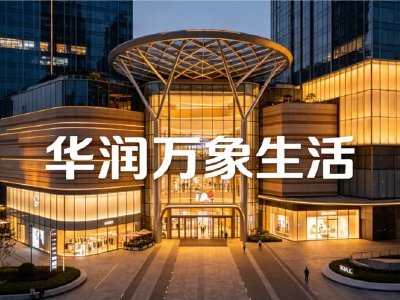 中金：华润万象生活维持跑赢行业评级 目标价为48港元