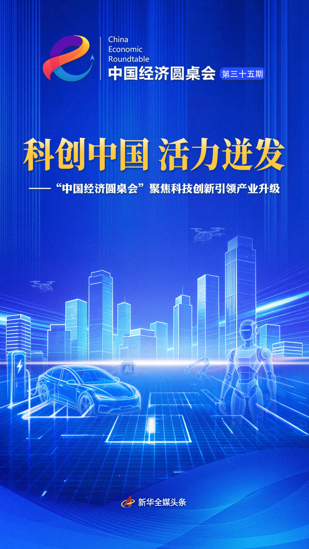 “中国经济圆桌会”聚焦科技创新引领产业升级
