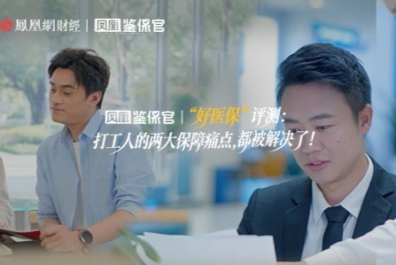 凤凰鉴保官 | “好医保”评测04-29 22:060评