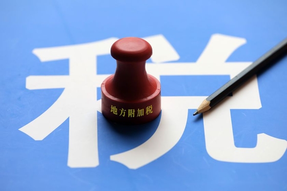 地方附加税法征求意见 合并现行三税费、税率11%—13%
